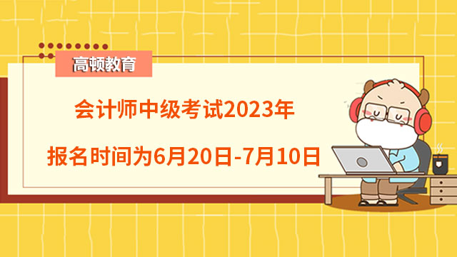 中級會計報名時間