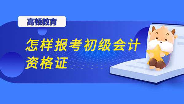 怎样报考初级会计资格证