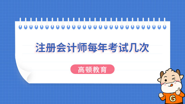 注册会计师每年考试几次