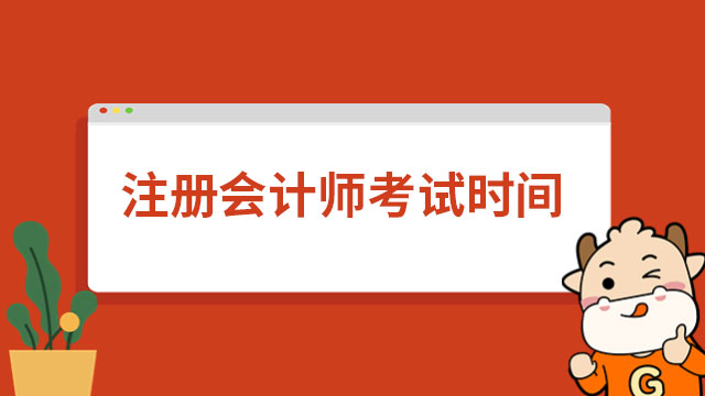 注冊會計師考試科目時間