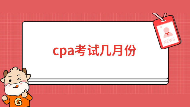 cpa考试几月份