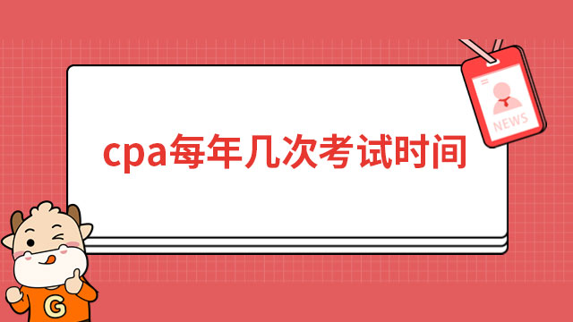 cpa每年几次考试时间