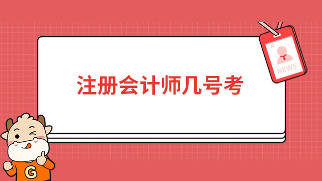 注冊會計(jì)師幾號考