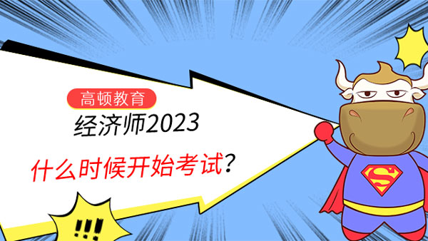 經(jīng)濟(jì)師2023什么時(shí)候開始考試？