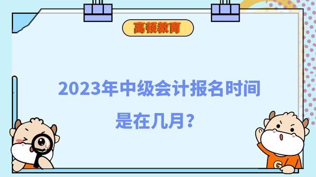 中級會計報名時間