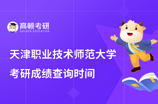 2023天津職業(yè)技術(shù)師范大學(xué)考研成績(jī)查詢時(shí)間