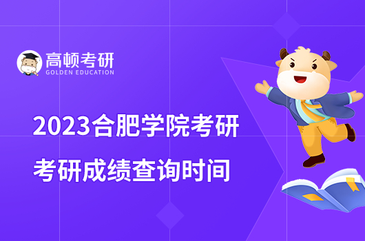 2023合肥学院考研成绩查询时间