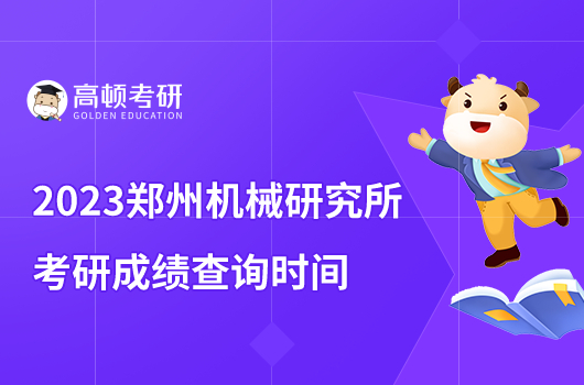 2023郑州机械研究所考研成绩查询时间