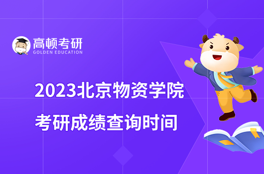 2023北京物资学院考研成绩查询时间