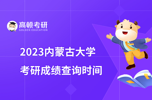 2023内蒙古大学考研成绩查询时间