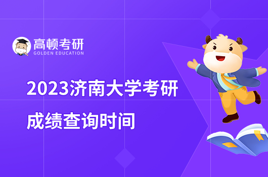 2023济南大学考研成绩查询时间