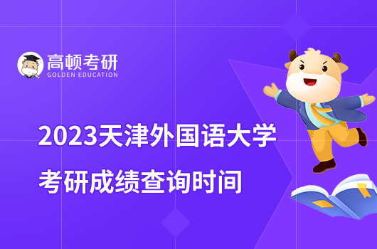 2023天津外國語大學(xué)考研成績查詢時間