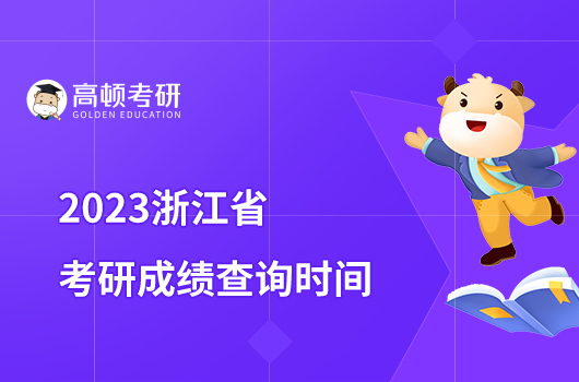 2023浙江省考研初试成绩查询时间