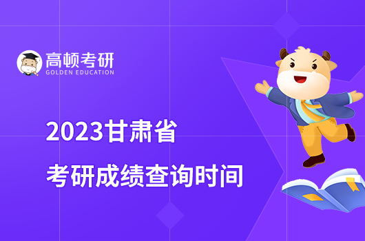 2023甘肃省考研初试成绩查询时间