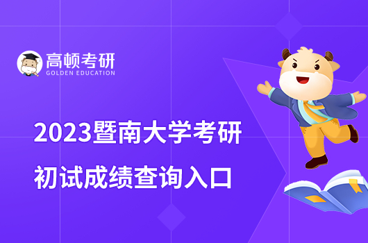 2023暨南大学考研初试成绩查询入口