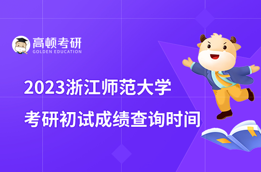 2023浙江师范大学考研初试成绩查询时间