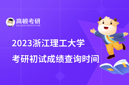 2023浙江理工大学考研初试成绩查询时间