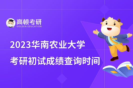 2023華南農(nóng)業(yè)大學(xué)考研初試成績查詢時間