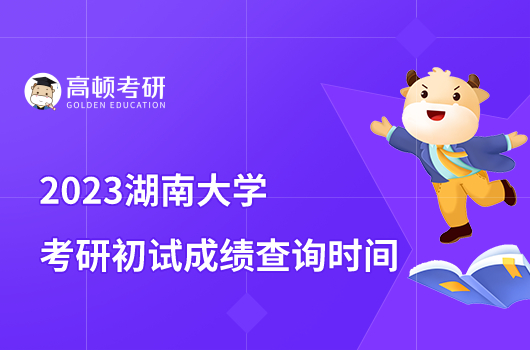 2023湖南大学考研成绩查询时间