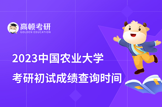 2023中国农业大学考研成绩查询时间