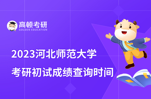 2023河北师范大学考研初试成绩查询时间