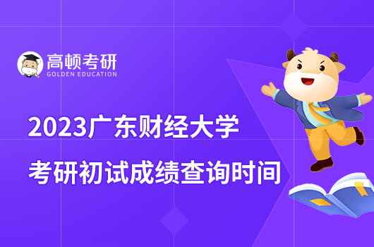 2023广东财经大学考研成绩查询时间公布！含成绩查询入口