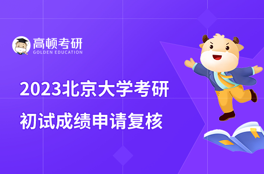 2023北京大學考研初試成績?nèi)绾紊暾垙秃?？含具體步驟