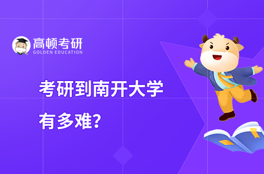 考研到南开大学有多难