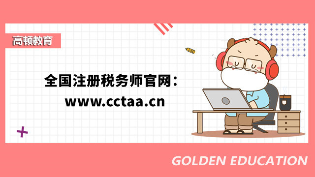 全国注册税务师官网：www.cctaa.cn