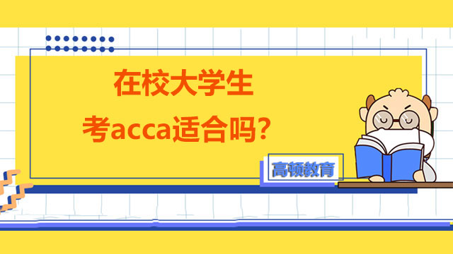 在校大学生考acca适合吗？费用高不高？