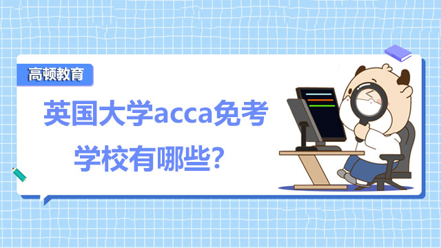 英国大学acca免考学校有哪些？查询免考看过来！