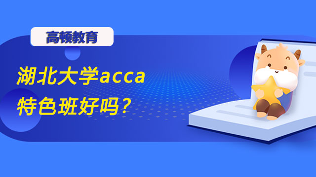 湖北大学acca特色班好吗？就业前景怎么样？