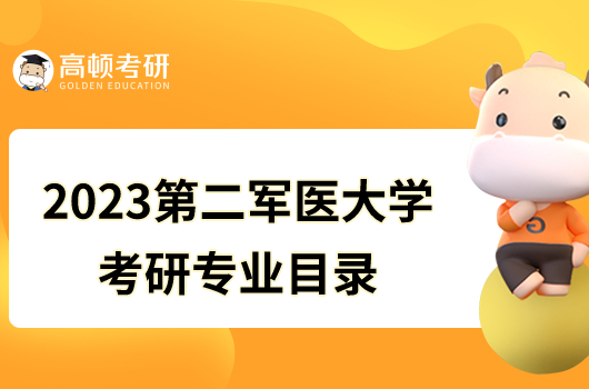 2023第二军医大学考研专业目录