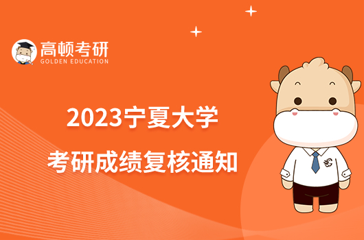 2023寧夏大學(xué)考研成績(jī)復(fù)核通知已出！