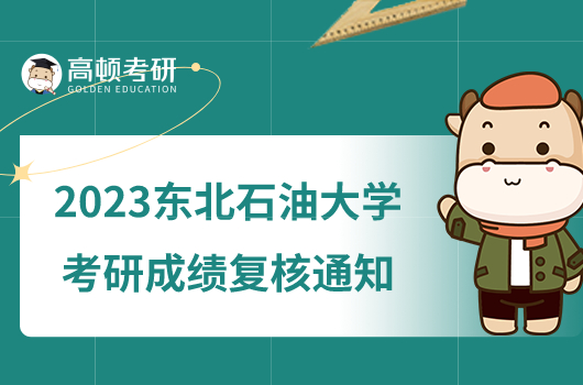 2023東北石油大學考研成績復核通知有哪些內容？