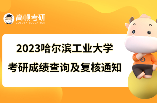 2023哈爾濱工業(yè)大學(xué)考研成績查詢及復(fù)核通知一覽！