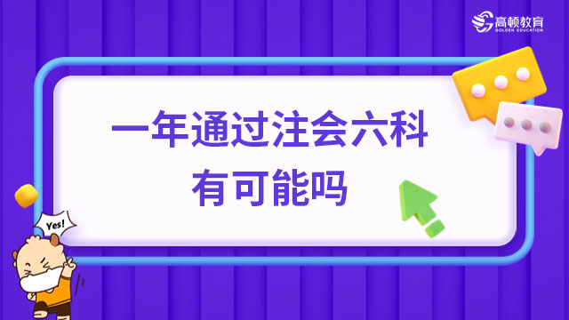 一年通過(guò)注會(huì)六科有可能嗎