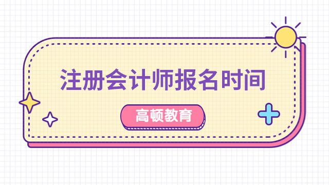 2023注冊會計師報名時間