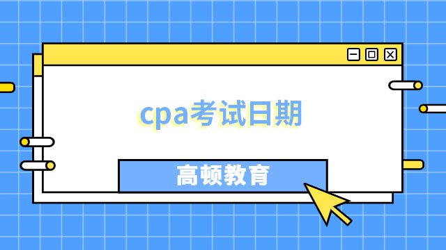 即將開考！2024年cpa考試日期官宣八月：8月25日-8月27日，共三天~