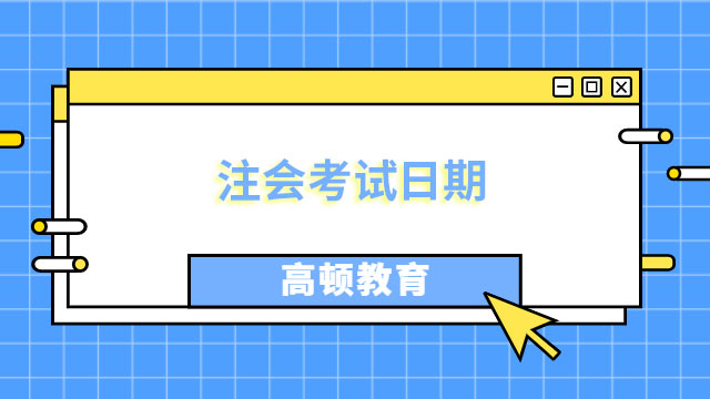 注会考试日期2024年8月25日至8月27日，连考三天！