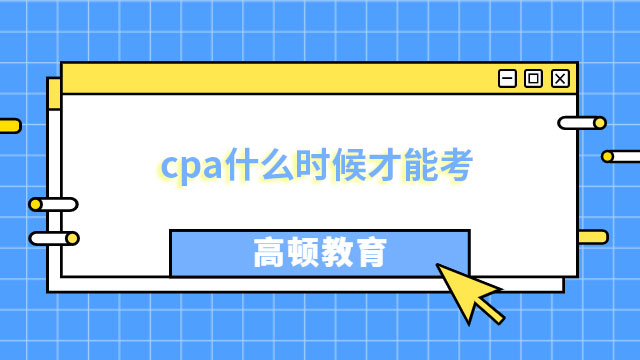 cpa什么时候才能考