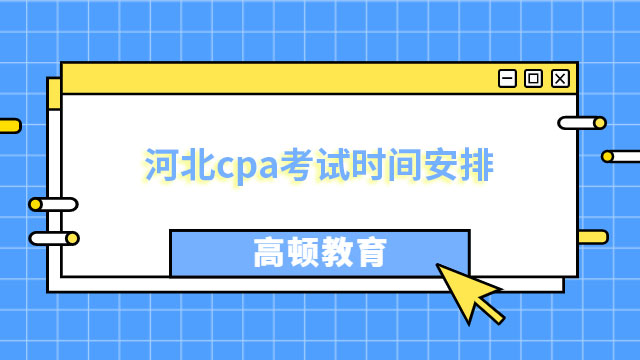 河北cpa考試時(shí)間安排