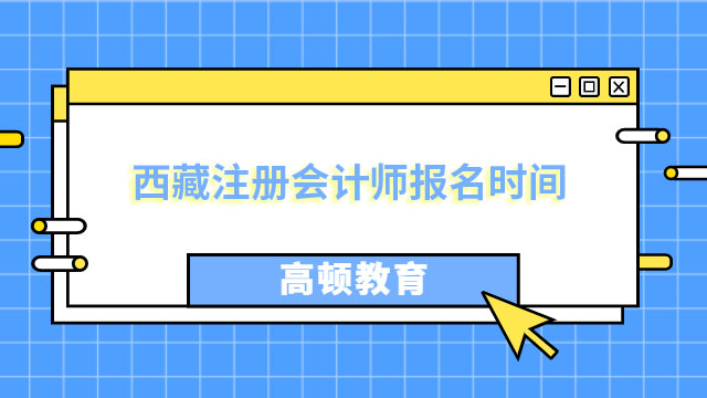 西藏注册会计师报名时间