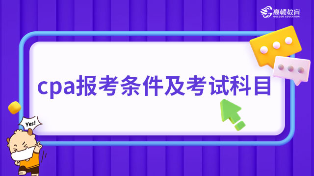 cpa報(bào)考條件及考試科目