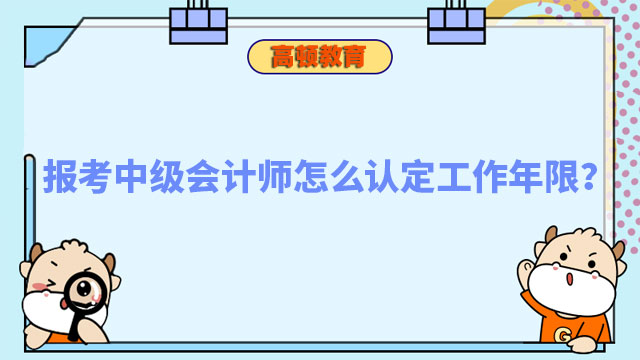 報考中級會計師怎么認定工作年限?