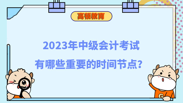 2023年中级会计考试