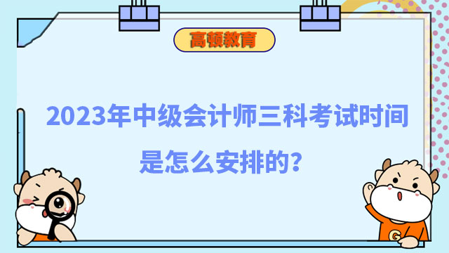 中級會計師三科考試時間