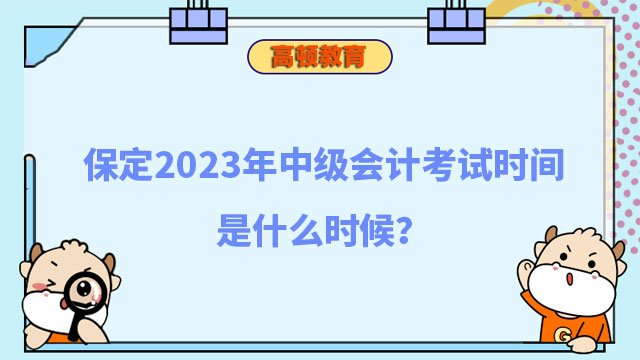 中級會計考試時間