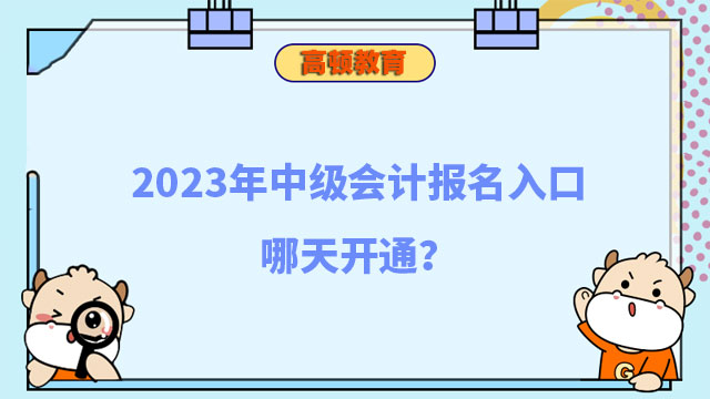 2023年中級會計報名入口