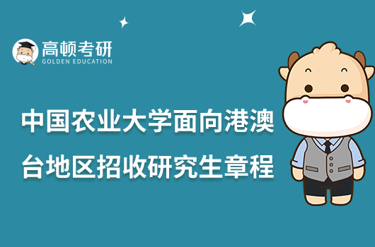 2023中國(guó)農(nóng)業(yè)大學(xué)面向港澳臺(tái)招收研究生簡(jiǎn)章